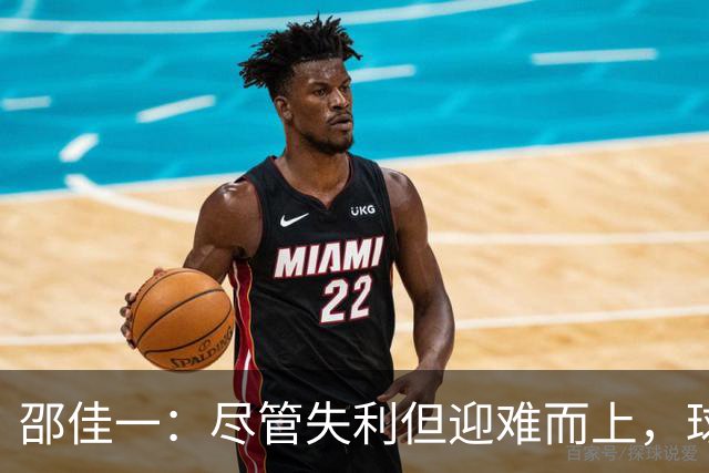 邵佳一：尽管失利但迎难而上，球队正走在成长的路上